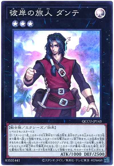 遊戯王 彼岸の旅人 ダンテ[QCCU][QCCU-JP143][スーパー]