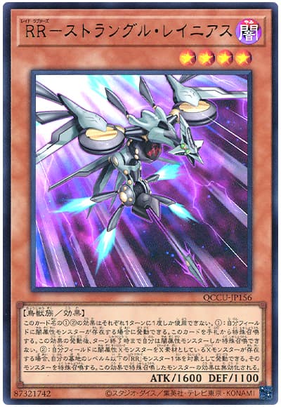 遊戯王 RR-ストラングル・レイニアス[QCCU][QCCU-JP156][ウルトラ]