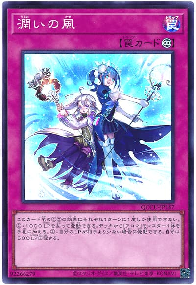遊戯王 潤いの風[QCCU][QCCU-JP167][スーパー]