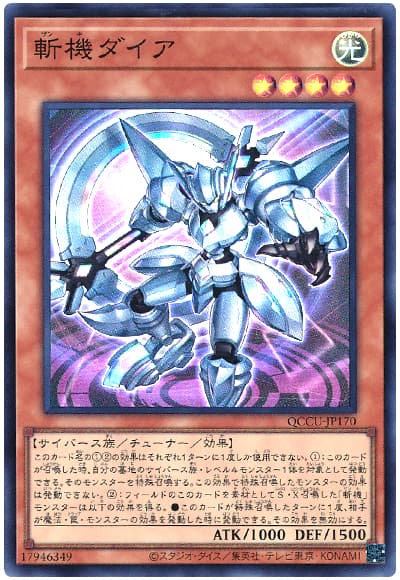 遊戯王 斬機ダイア[QCCU][QCCU-JP170][スーパー]