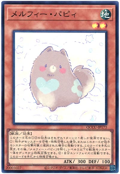 遊戯王 メルフィー・パピィ[QCCU][QCCU-JP173][スーパー]