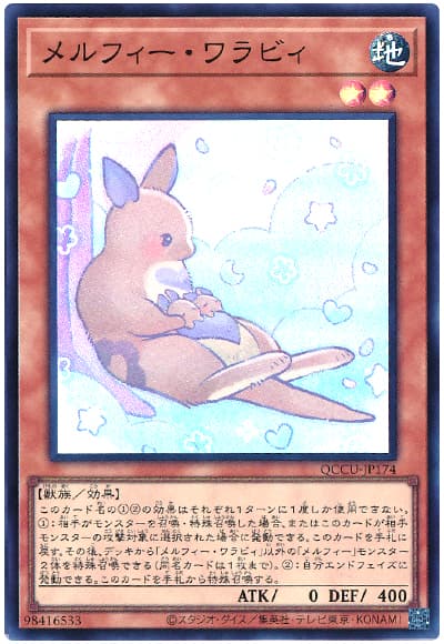 遊戯王 メルフィー・ワラビィ[QCCU][QCCU-JP174][スーパー]