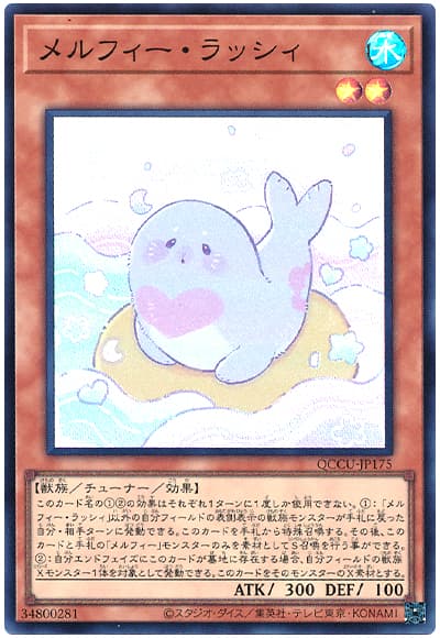 遊戯王 メルフィー・ラッシィ[QCCU][QCCU-JP175][スーパー]