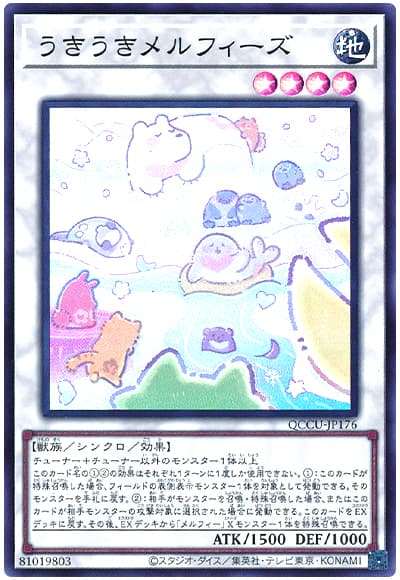 遊戯王 うきうきメルフィーズ[QCCU][QCCU-JP176][スーパー]