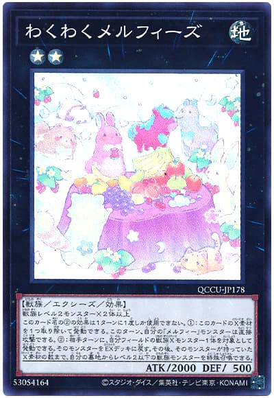 遊戯王 わくわくメルフィーズ[QCCU][QCCU-JP178][スーパー]