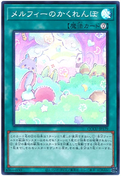 遊戯王 メルフィーのかくれんぼ[QCCU][QCCU-JP179][スーパー]