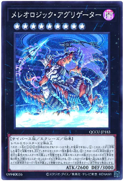 遊戯王 メレオロジック・アグリゲーター[QCCU][QCCU-JP183][スーパー]
