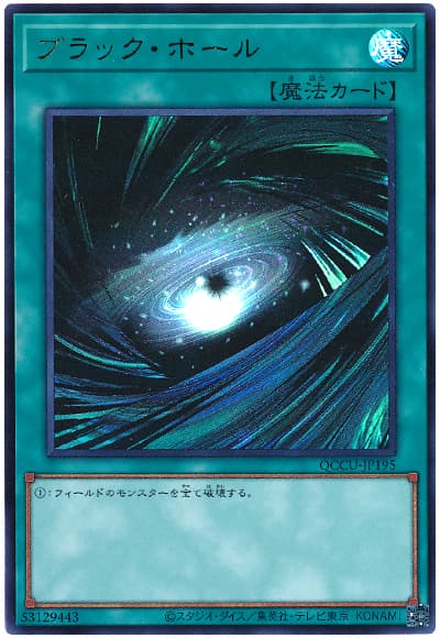 遊戯王 ブラック・ホール[QCCU][QCCU-JP195][ウルトラ]