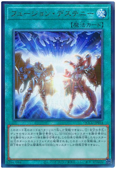 フュージョン・デステニー