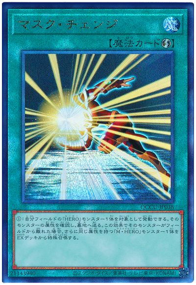 マスク・チェンジ