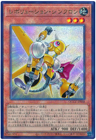 レボリューション・シンクロン