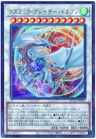 コズミック・ブレイザー・ドラゴン