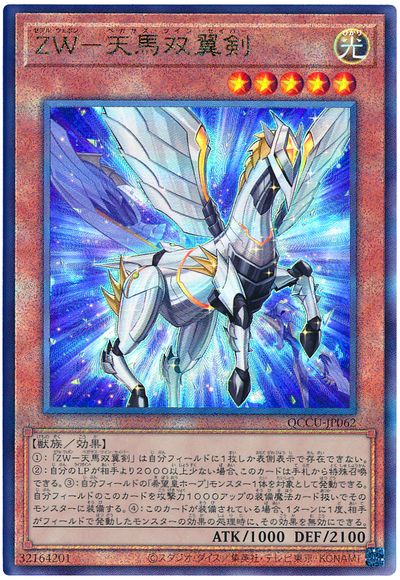遊戯王 ZW-天馬双翼剣[QCCU][QCCU-JP062][アルティメット]