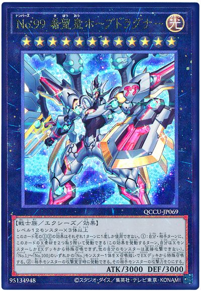 No.99 希望皇ホープドラグナー