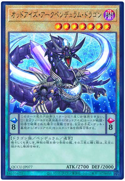 オッドアイズ・アークペンデュラム・ドラゴン