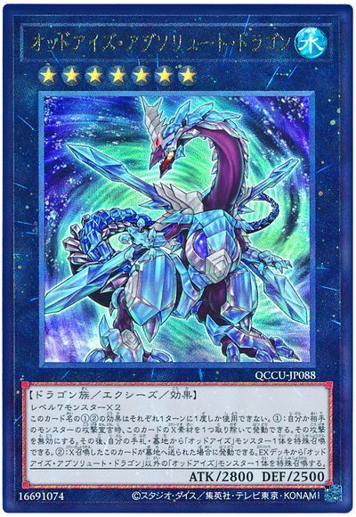 遊戯王 オッドアイズ・アブソリュート・ドラゴン[QCCU][QCCU-JP088][アルティメット]
