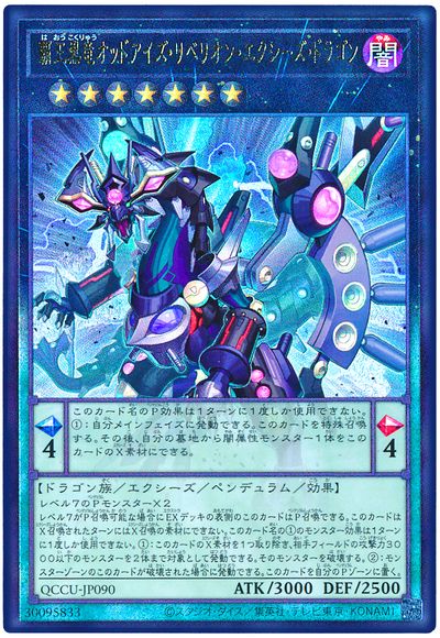 遊戯王 覇王黒竜オッドアイズ・リベリオン・エクシーズ・ドラゴン[QCCU][QCCU-JP090][アルティメット]