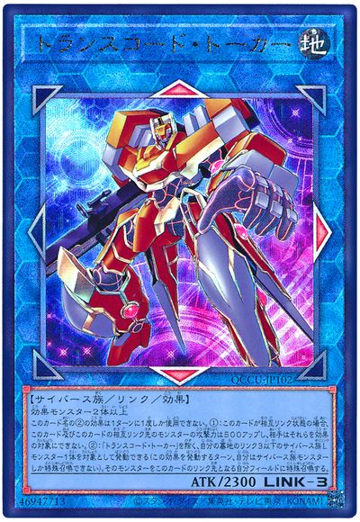 遊戯王 トランスコード・トーカー[QCCU][QCCU-JP102][アルティメット]