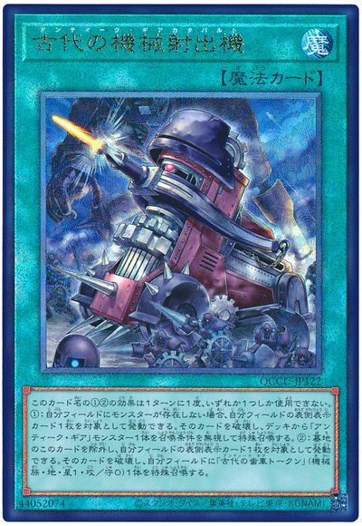 遊戯王 古代の機械射出機[QCCU][QCCU-JP122][アルティメット]