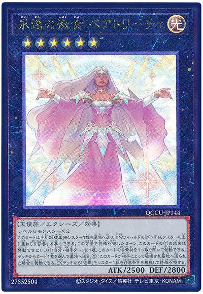 永遠の淑女 ベアトリーチェ