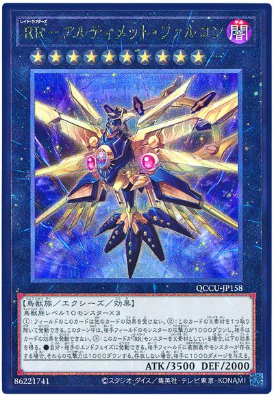 遊戯王 RR-アルティメット・ファルコン[QCCU][QCCU-JP158][アルティメット]
