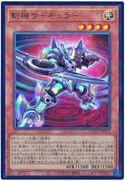 遊戯王 斬機サーキュラー[QCCU][QCCU-JP171][アルティメット]