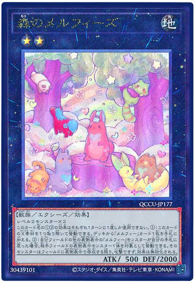 遊戯王 森のメルフィーズ[QCCU][QCCU-JP177][アルティメット]