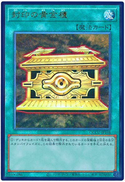 封印の黄金櫃