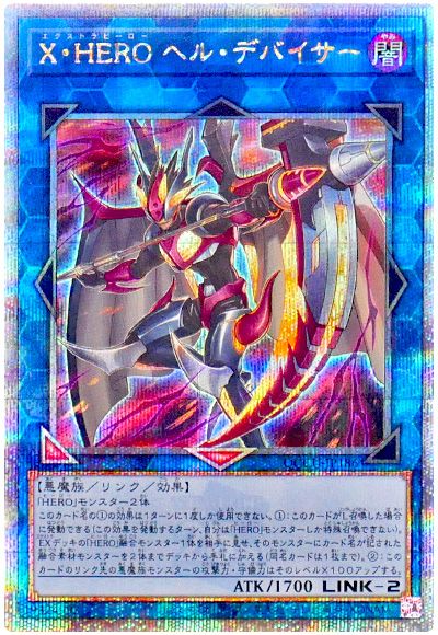 X・HERO ヘル・デバイサー