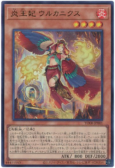 遊戯王 炎王妃 ウルカニクス[本付属　あ行][YO08-JP001][ウルトラ]