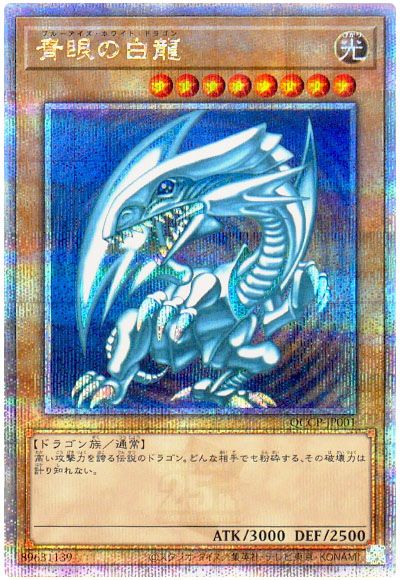 遊戯王 青眼の白龍[QCCP][QCCP-JP001][QCシク]