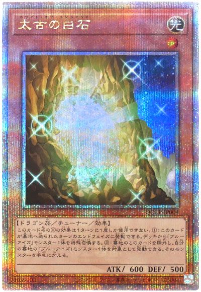 遊戯王 太古の白石[QCCP][QCCP-JP004][QCシク]