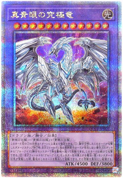 遊戯王 真青眼の究極竜[QCCP][QCCP-JP007][QCシク]