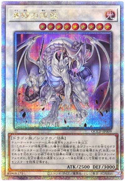 遊戯王 蒼眼の銀龍[QCCP][QCCP-JP009][QCシク]