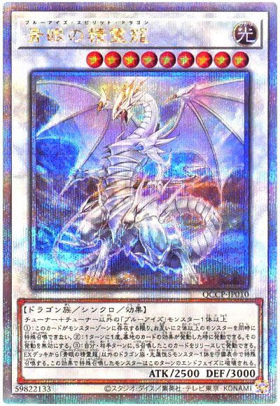 遊戯王 青眼の精霊龍[QCCP][QCCP-JP010][QCシク]