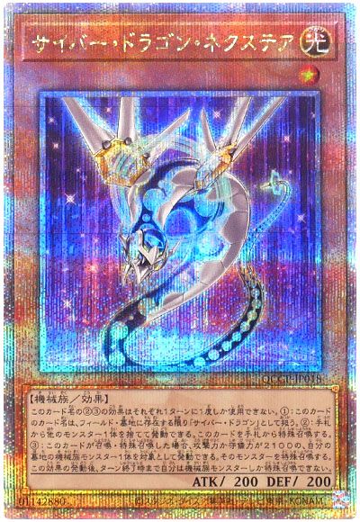 遊戯王 サイバー・ドラゴン・ネクステア[QCCP][QCCP-JP018][QCシク]