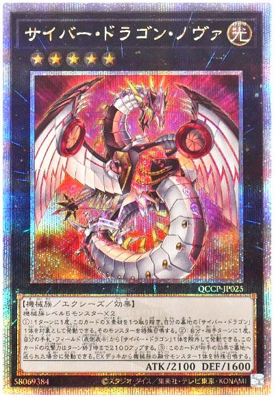 遊戯王 サイバー・ドラゴン・ノヴァ[QCCP][QCCP-JP025][QCシク]
