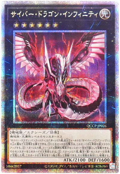 遊戯王 サイバー・ドラゴン・インフィニティ[QCCP][QCCP-JP026][QCシク]