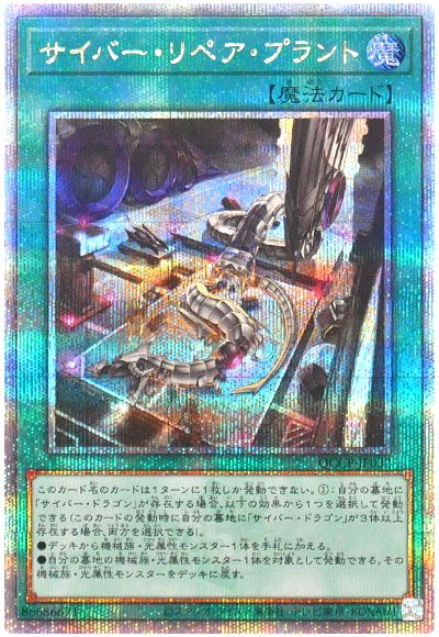 遊戯王 サイバー・リペア・プラント[QCCP][QCCP-JP032][QCシク]