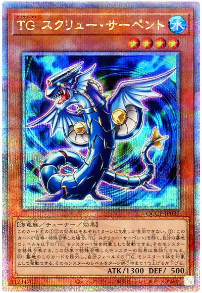 遊戯王 TG スクリュー・サーペント[QCCP][QCCP-JP037][QCシク]