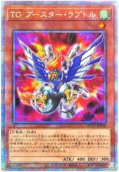 遊戯王 TG ブースター・ラプトル[QCCP][QCCP-JP038][QCシク]