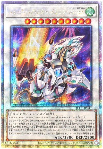 遊戯王 シューティング・スター・ドラゴン・TG-EX[QCCP][QCCP-JP047][QCシク]