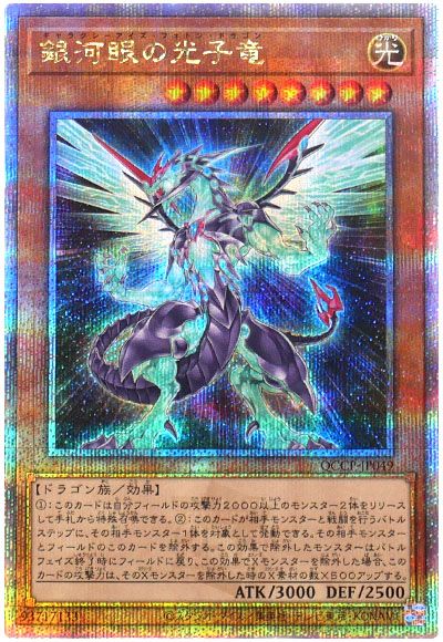 遊戯王 銀河眼の光子竜[QCCP][QCCP-JP049][QCシク]
