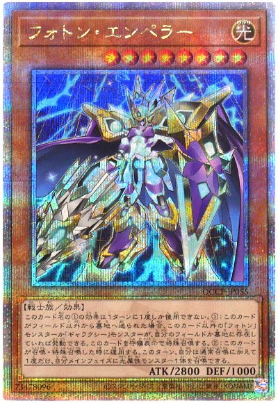遊戯王 フォトン・エンペラー[QCCP][QCCP-JP055][QCシク]