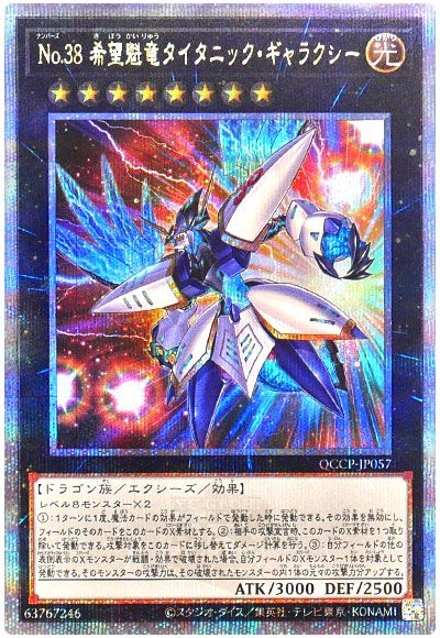 遊戯王 No.38 希望魁竜タイタニック・ギャラクシー[QCCP][QCCP-JP057][QCシク]