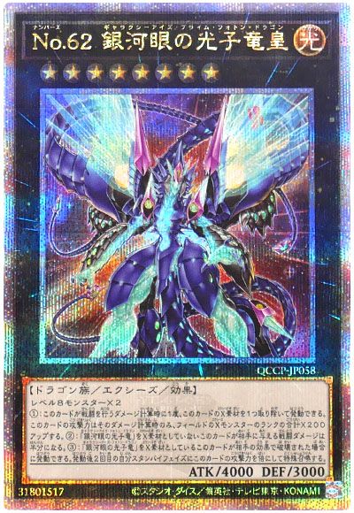 遊戯王 No.62 銀河眼の光子竜皇[QCCP][QCCP-JP058][QCシク]