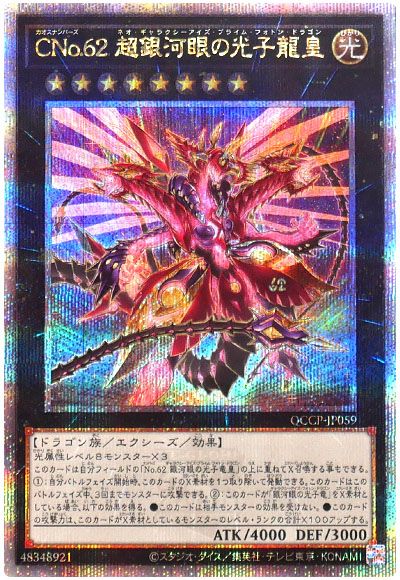 遊戯王 CNo.62 超銀河眼の光子龍皇[QCCP][QCCP-JP059][QCシク]