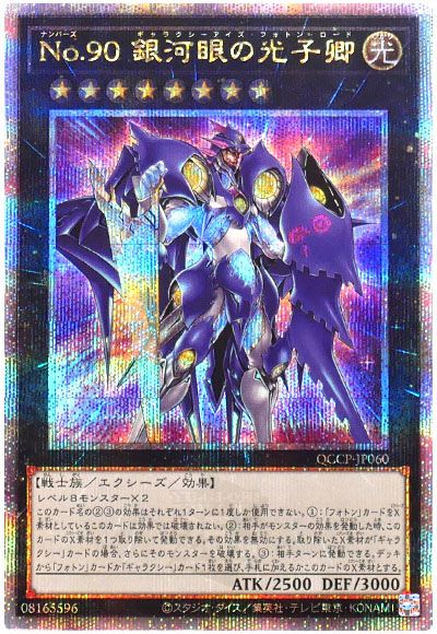 遊戯王 No.90 銀河眼の光子卿[QCCP][QCCP-JP060][QCシク]