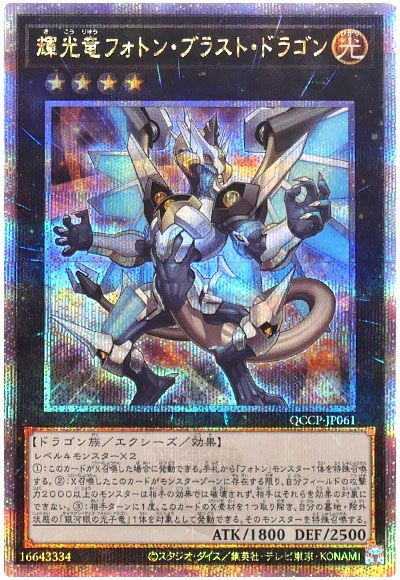 遊戯王 輝光竜フォトン・ブラスト・ドラゴン[QCCP][QCCP-JP061][QCシク]