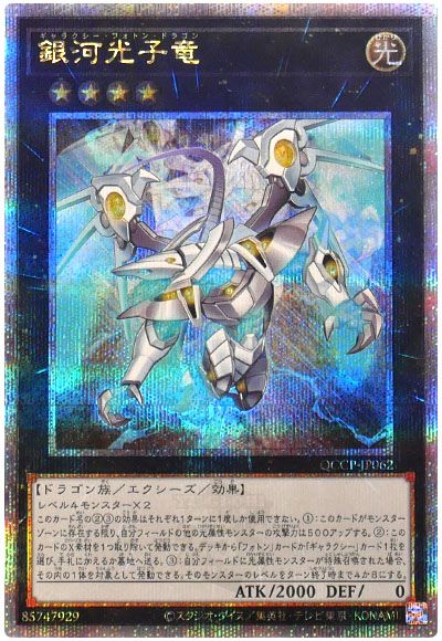遊戯王 銀河光子竜[QCCP][QCCP-JP062][QCシク]